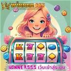 www.winner555.com เข้าสู่ระบบ